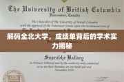 探寻全北大学学术奥秘，揭秘成绩单背后的实力底蕴