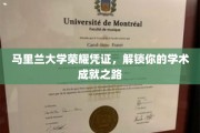 马里兰大学荣耀通行证，开启你的学术辉煌之旅