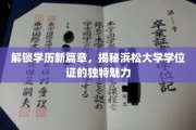 学历新视界，浜松大学学位证背后的非凡风采