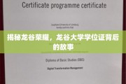 探寻龙谷荣耀，揭秘真实学位证的传奇之路