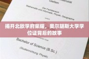 探寻北欧学府之光，奥尔胡斯大学学位证的传奇历程