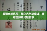 国际职场通行证，赫尔大学毕业证，助你跨越全球职场门槛