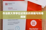 乔治敦荣耀，揭秘学位证书背后的传奇故事