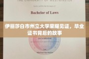 荣耀证书背后的传奇，伊丽莎白市州立大学毕业生心路历程