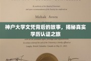 探寻神户大学文凭背后的传奇，揭秘学历认证的非凡旅程