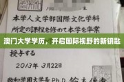 跨越澳门，解锁全球视野的黄金钥匙