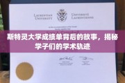斯特灵学子足迹，揭秘成绩单背后的精彩学术旅程