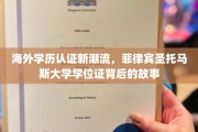 跨国学历认证新风向，解码菲律宾圣托马斯大学学位证的传奇之路
