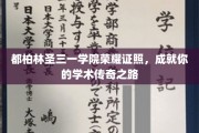 都柏林圣三一学院荣耀学位，开启你的学术辉煌之旅