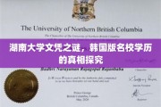 湖南大学学历疑云，揭秘韩国名校背后的真实学历奥秘