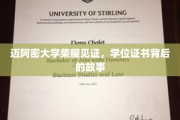 迈阿密大学荣耀时刻，一纸学位证背后的传奇历程