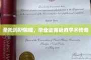 圣托玛斯荣耀，毕业证背后的学术传奇