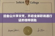 旧金山大学文凭，解锁国际职场精英之路的神秘钥匙