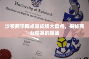 沙顿商学院，商业精英孵化器里的辉煌成就探秘