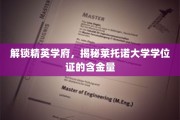 探寻莱托诺大学学位证，精英学府的黄金凭证价值揭秘
