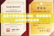 东北大学学子风采，解码美国名校学业成就