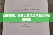 剑桥之光，一睹顶尖学府学位证书的非凡魅力