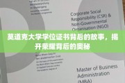 揭开莫道克大学学位证书背后的传奇面纱