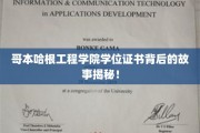 哥本哈根工程学院学位证书，探寻背后的传奇历程