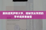 探秘德克萨斯大学，解码顶尖学术殿堂的秘密成就