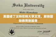 开启全球视野，诺丁汉特伦特大学文凭引领教育新纪元