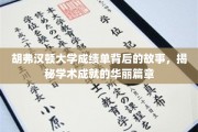 探寻胡弗汉顿大学成绩单背后的辉煌传奇