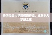 浸会荣耀启航，香港浸大通行证，助你梦想翱翔