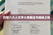 探寻巴黎八大人文学士证书背后的荣耀密码