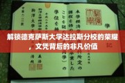 德克萨斯达拉斯分校文凭，揭秘背后的卓越教育价值