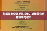 揭开华盛顿杰斐逊学院成绩单的神秘面纱，探索背后的故事与成长启示