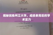 探索犹他州立大学，揭秘卓越学术实力的秘密面纱