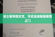 解锁国际精英教育新起点，波士顿学院文凭的魅力