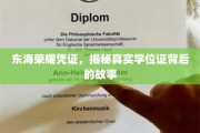 东海学位之谜，探寻幕后荣耀凭证的传奇历程