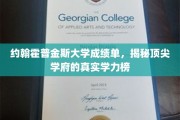 约翰霍普金斯大学成绩单大揭秘，一窥世界顶尖学府的学术实力