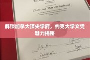 加拿大精英学府探秘，约克大学学位背后的无限潜力