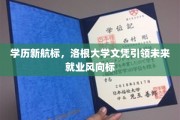 洛根大学学位新趋势，解码未来职场新风向