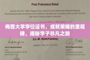 荣耀启程，梅西大学学位证书，见证非凡学子的璀璨之路