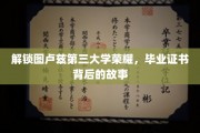 探寻图卢兹三大的辉煌历程，毕业证书背后的传奇故事