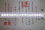 探索爱达荷州立大学学位证的非凡风采