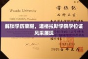 解锁学历荣耀，道格拉斯学院学位证风采展现