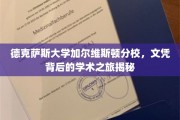 探索德克萨斯大学加尔维斯顿分校，文凭背后的学术探险之旅