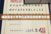 丽泽学位证，揭开名校背后的荣耀与秘密