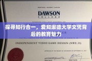 解码爱知淑德，探秘文凭背后的智慧与品德之光