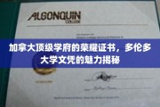 探索多伦多大学荣耀证书，揭开顶级学府文凭背后的魅力世界