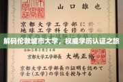 探索伦敦城市大学，解锁国际认证教育奥秘之旅