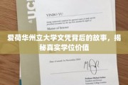 揭秘爱荷华州立大学文凭背后的传奇与价值