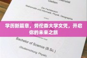 劳伦森大学文凭，助你扬帆起航，开启非凡学历新纪元