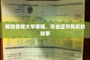 鲁顿大学毕业证书，揭开荣耀背后的不凡历程
