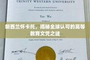 探寻新西兰怀卡托，全球认可的教育文凭背后的奥秘