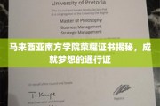梦想启航，马来西亚南方学院独家荣耀证书背后的秘密力量